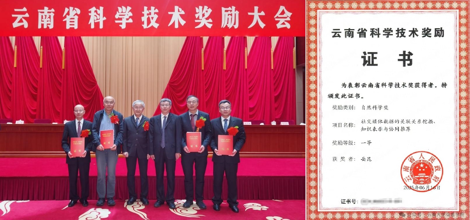 公司岳昆教授团队成果获2024年度云南省自然科学一等奖