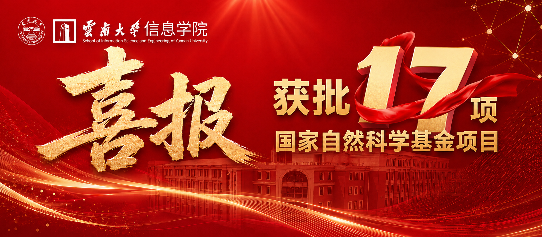 喜报！best365获批17项国家自然科学基金项目