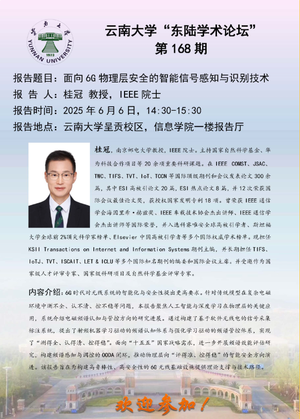 best365“东陆学术论坛-面向 6G 物理层安全的智能信号感知与识别技术