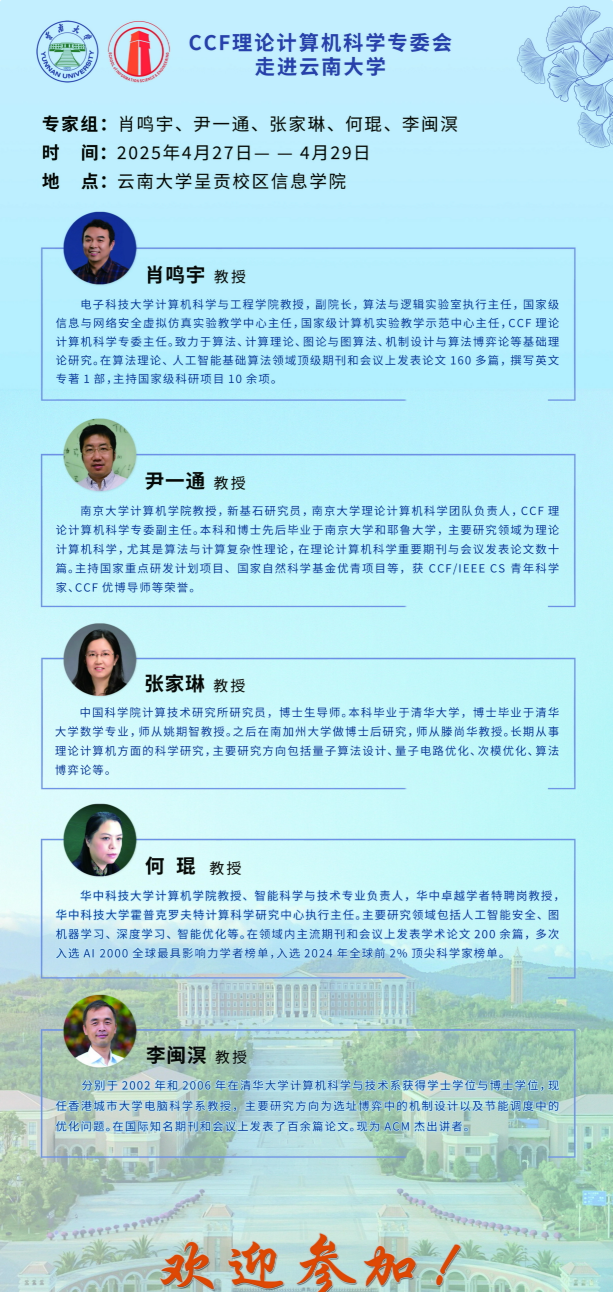 CCF理论计算机科学专委会走进best365